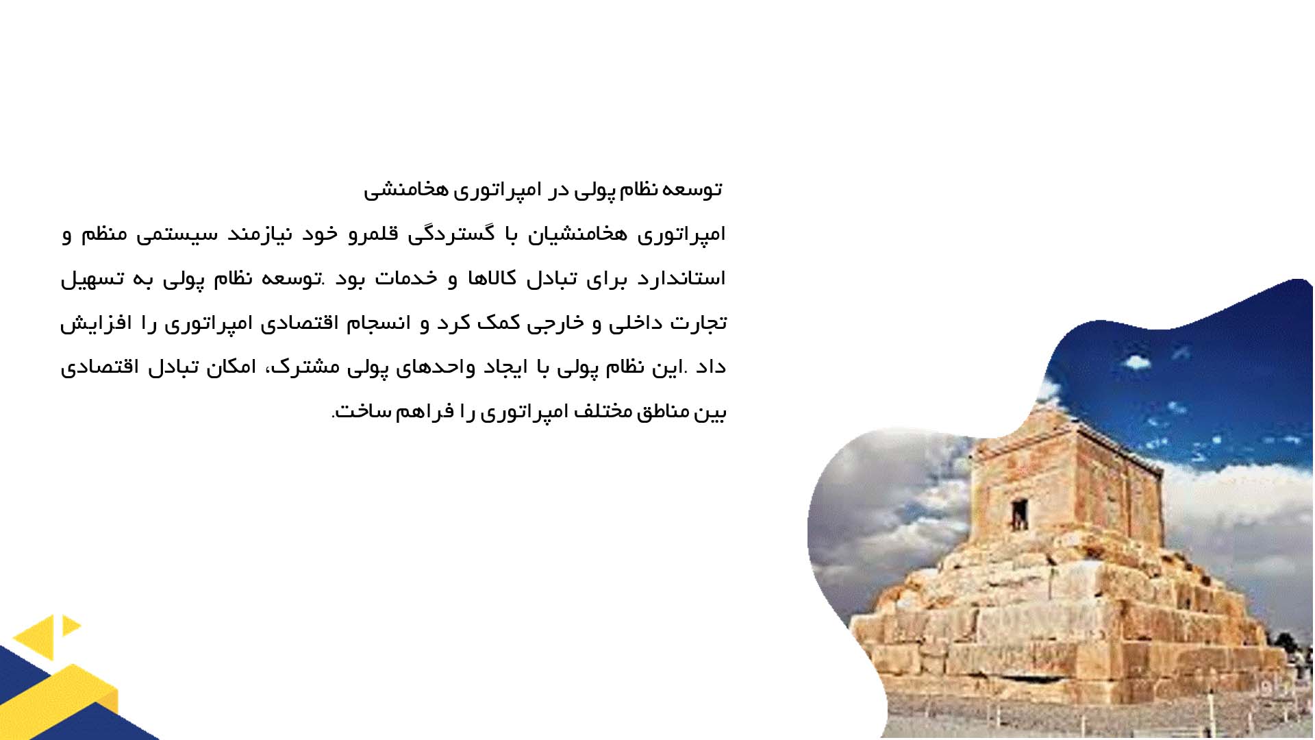 پاورپوینت در مورد نظام پولی و سکه‌سازی در دوران هخامنشی